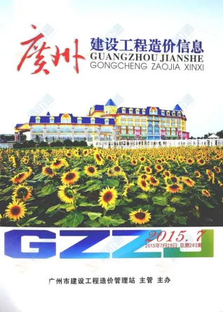 广州市2015年6期造价信息内容背书首图