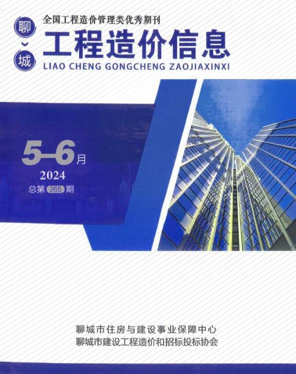 聊城2024年3期5、6月建设造价信息