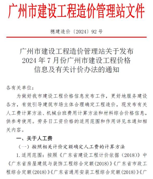 广州市2024年7月招标造价信息