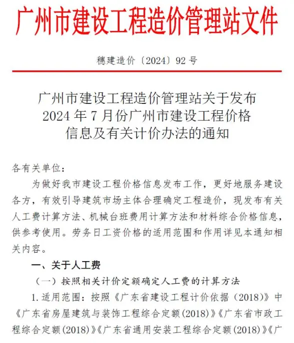 广州市2024年7月预算造价信息