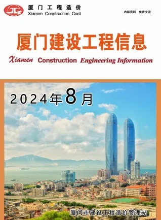 厦门市造价信息2024年8月架构解析首图(工程材料定价参考)