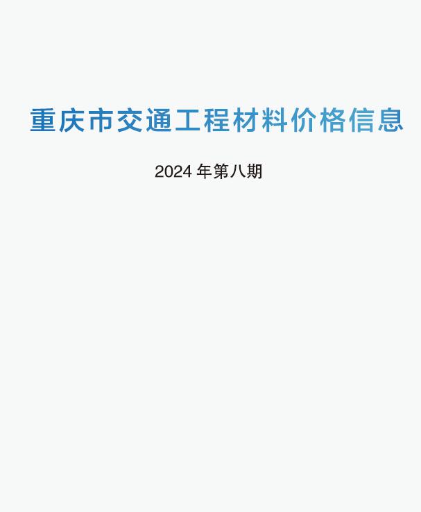 重庆2024年8期交通7月建材厂商信息价