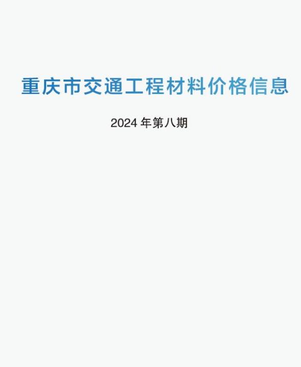 重庆2024年8期交通7月造价材料信息