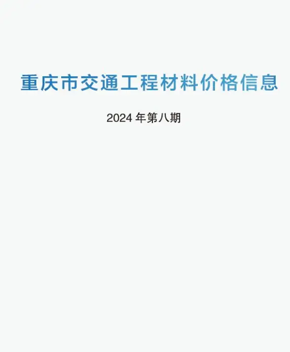 重庆2024年8期交通7月建材造价信息