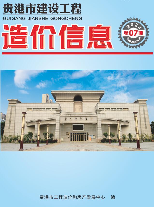 贵港市2024年7月工程造价信息期刊