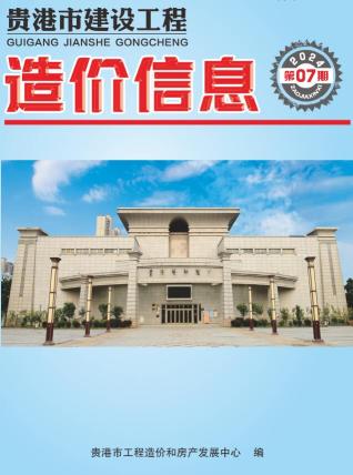 贵港市2024年第7期造价信息期刊PDF电子版