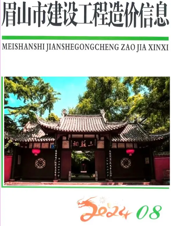 眉山市2024年8月建筑造价信息