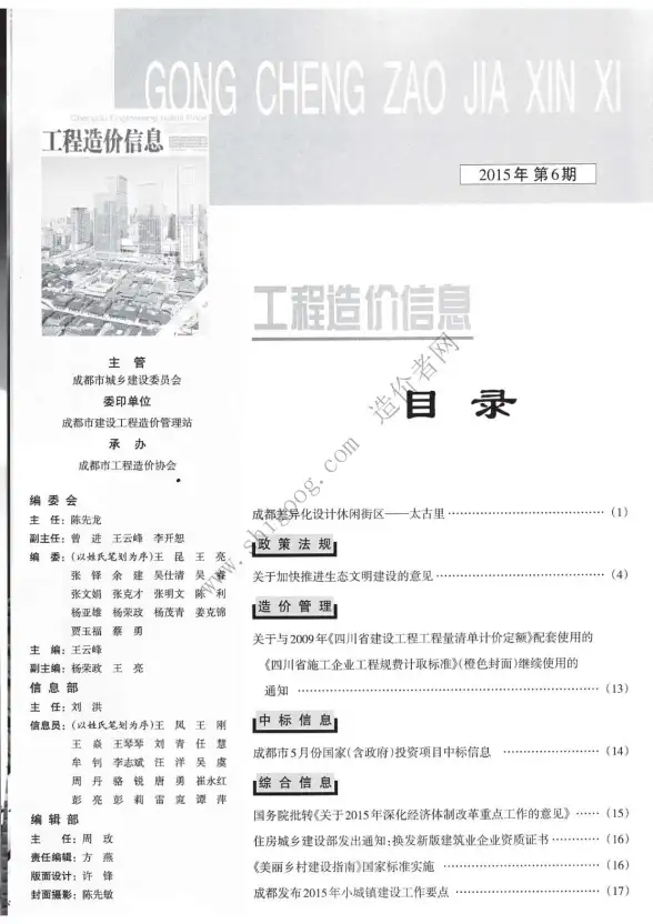 成都市2015年第6期预算造价信息