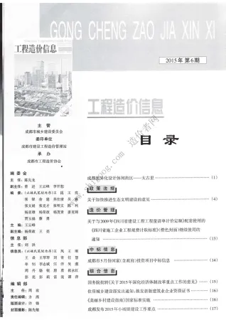 成都市2015年6期造价信息内容背书首图