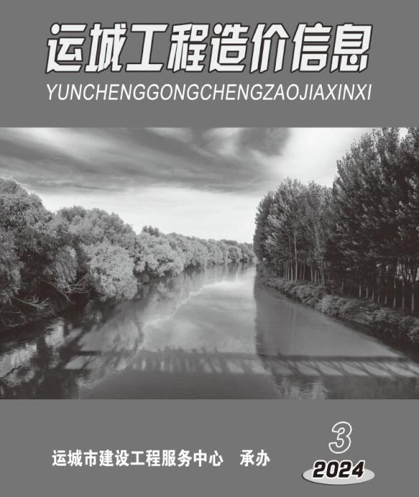运城2024年3期5、6月造价信息
