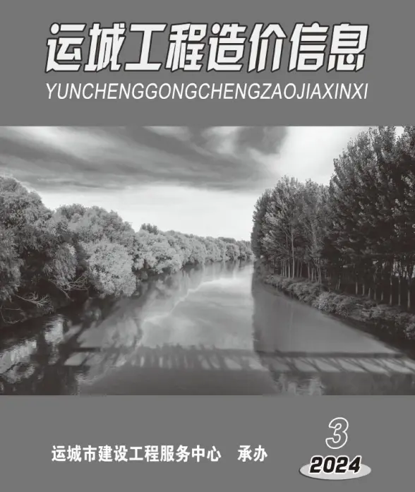 运城2024年3期5、6月造价信息