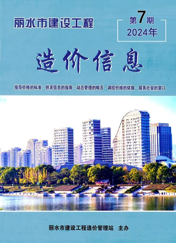 丽水市2024年7月建材造价信息PDF第一页
