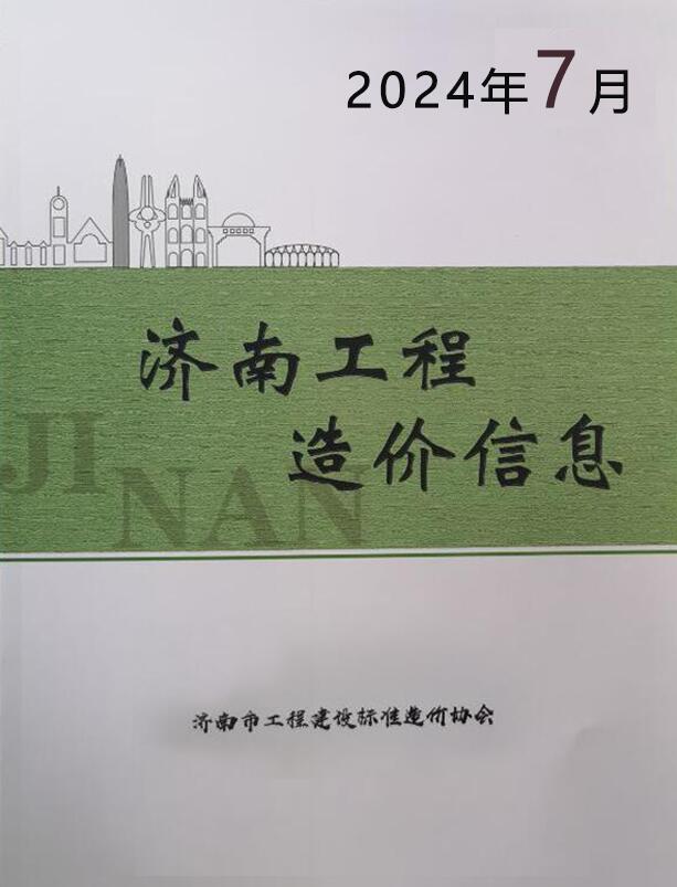 济南市2024年7月工程造价信息期刊