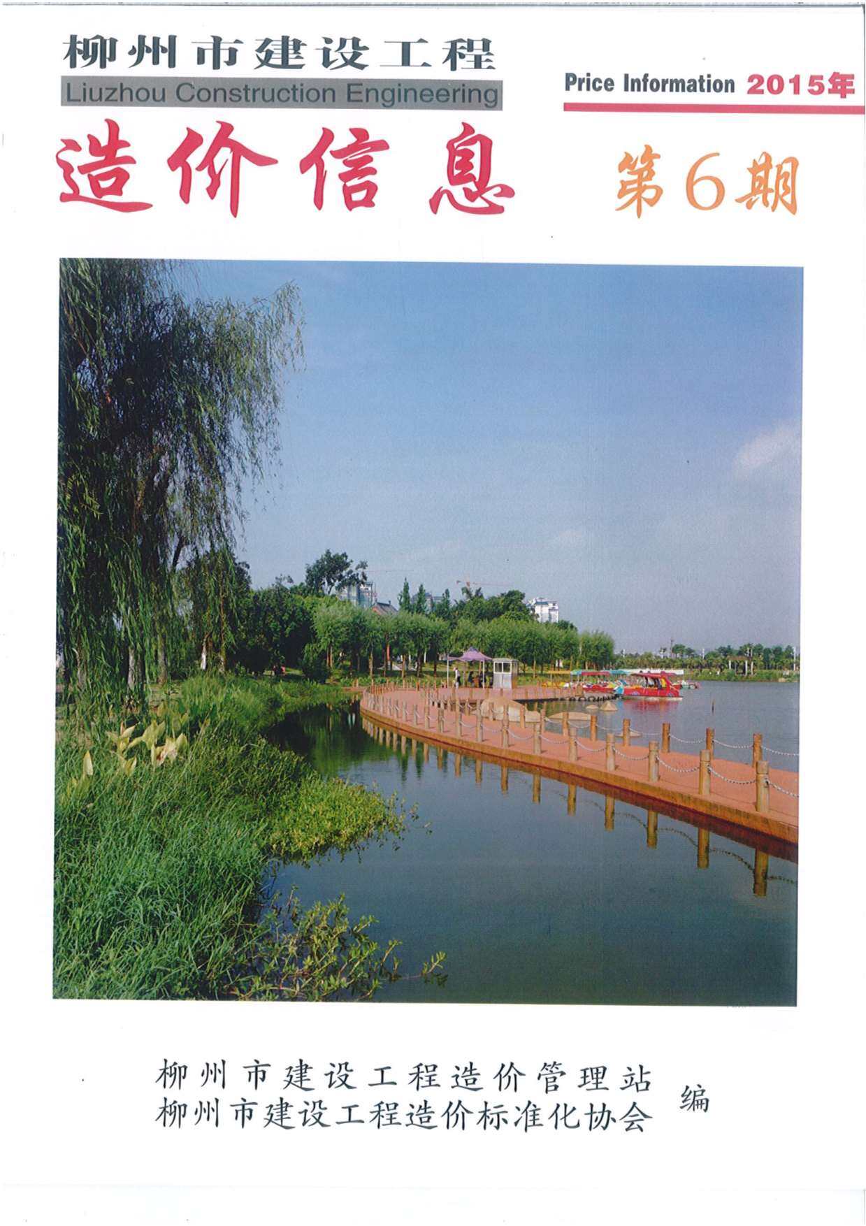柳州市2015年6月工程造价信息期刊