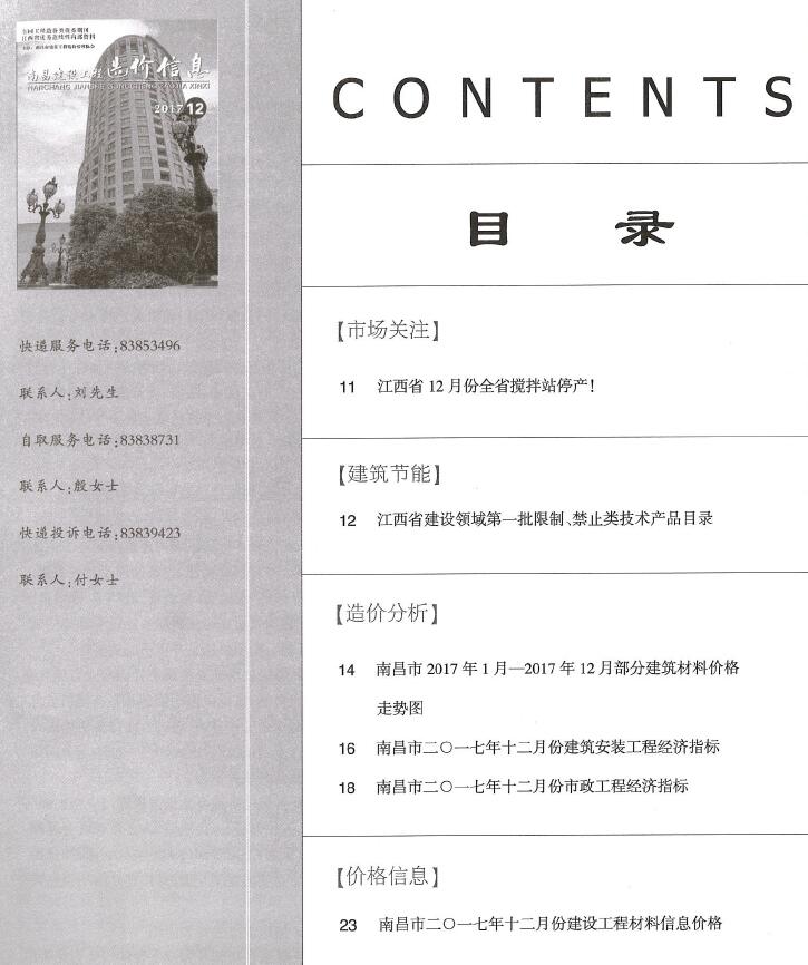 南昌市2017年12月工程造价信息期刊