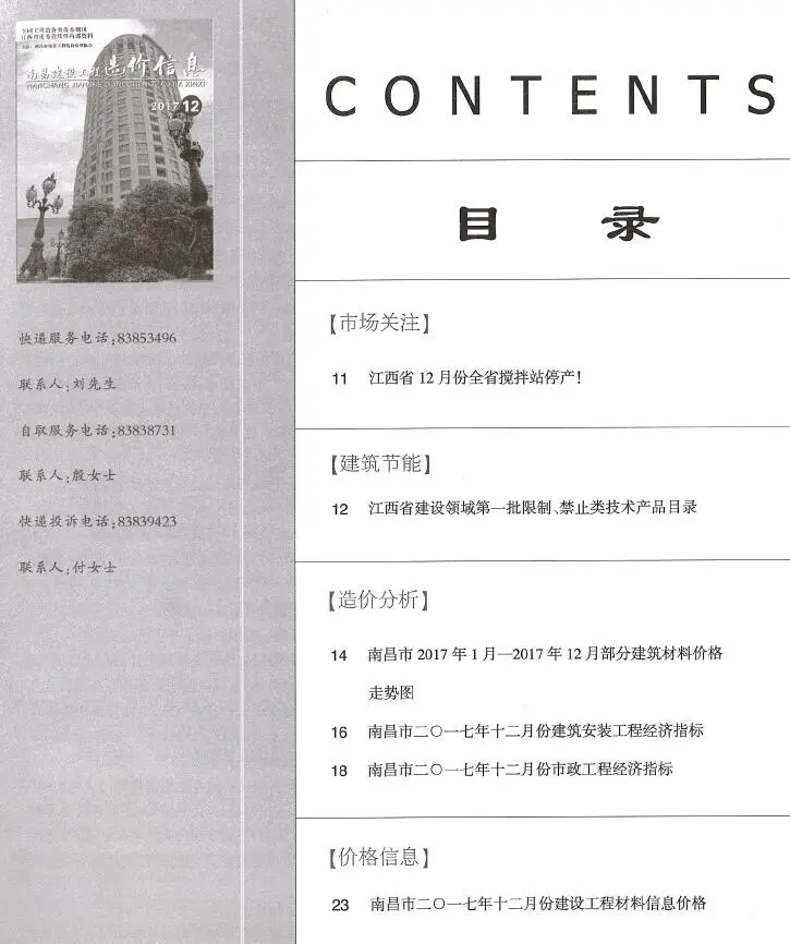 2017年12月南昌市建设工程造价信息