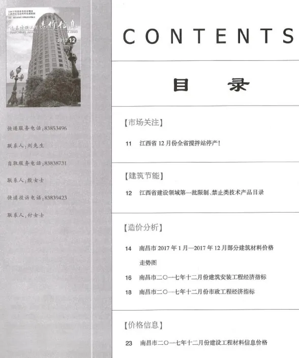 南昌市2017年12月建设工程造价信息封面
