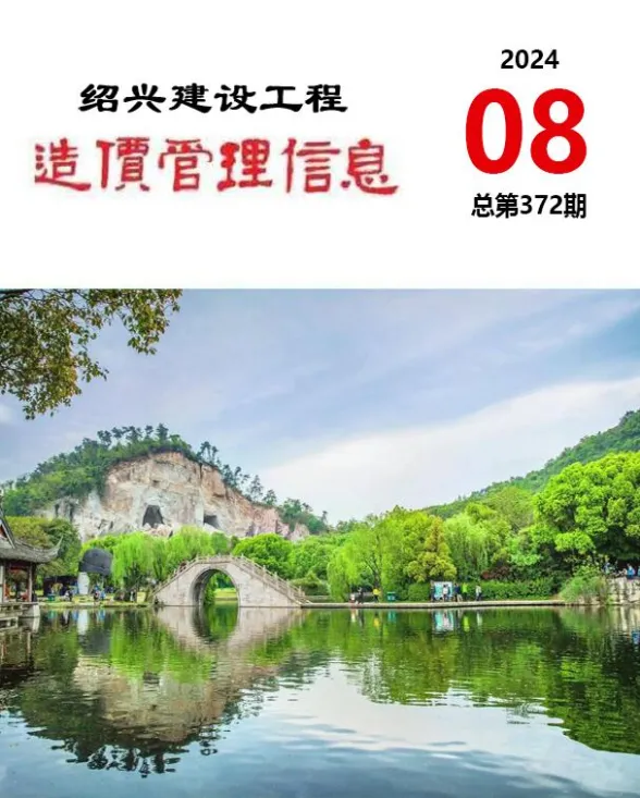 绍兴市2024年8月建设工程造价管理信息封面