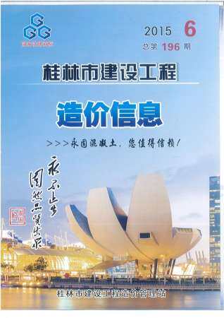 桂林市2015年第6期造价信息期刊PDF电子版