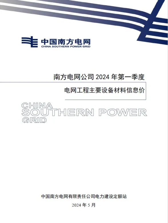 南方电网公司2024年第一季度电网工程主要设备材料信息价第一页