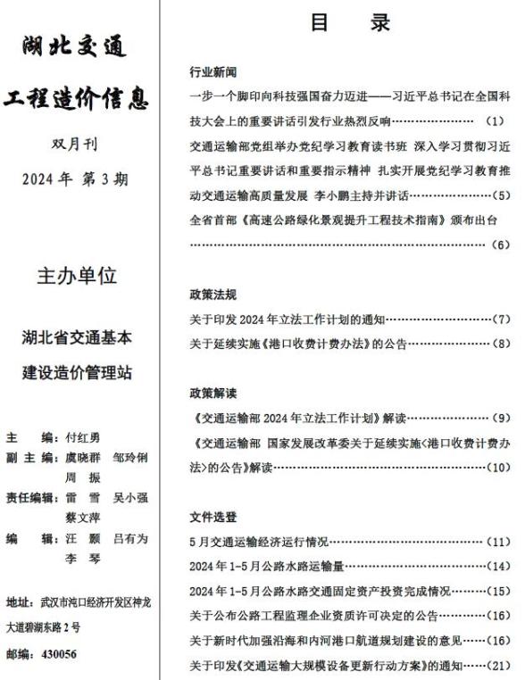 湖北2024年3期交通5、6月工程造价信息