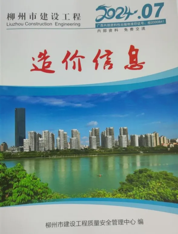柳州市2024年7月工程投标价PDF第一页