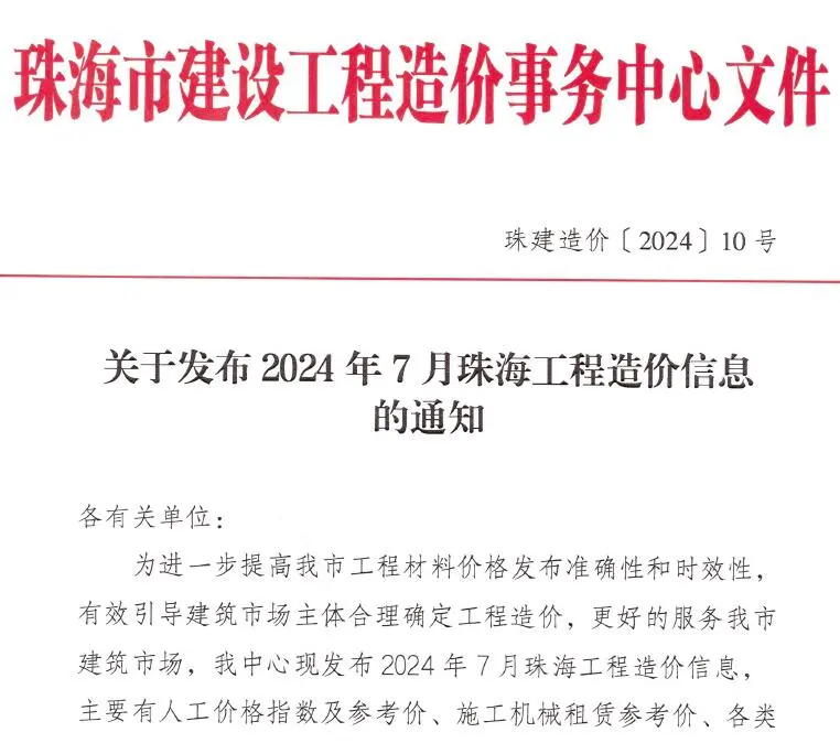 2024年7月珠海工程造价信息
