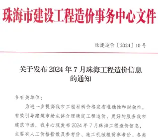 2024年7月珠海工程造价信息
