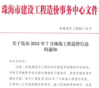 2024年7月珠海工程造价信息(建材指导价)第一页
