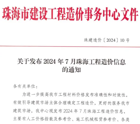 珠海市2024年7月建筑造价信息