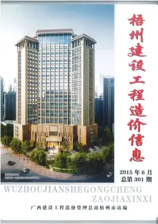 2015年第6期梧州建设工程造价信息
