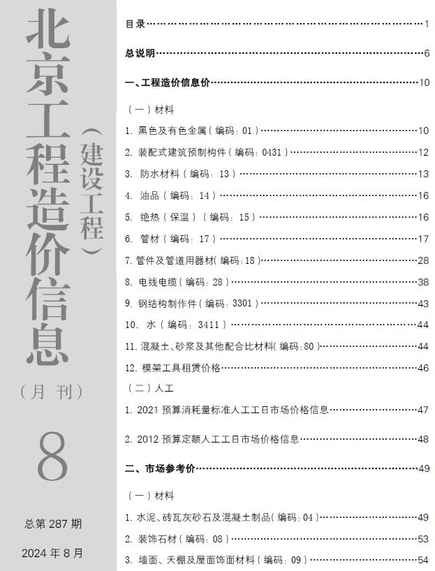 北京市2024年8月工程造价信息期刊