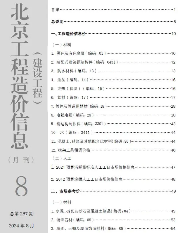 北京2024年8月建设工程造价信息