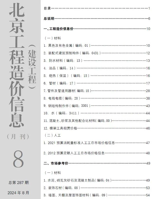 北京2024年8月建设工程造价信息(建材价格信息)封面