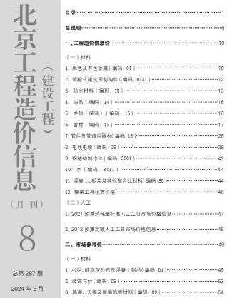 北京市2024年第8期造价信息期刊PDF电子版