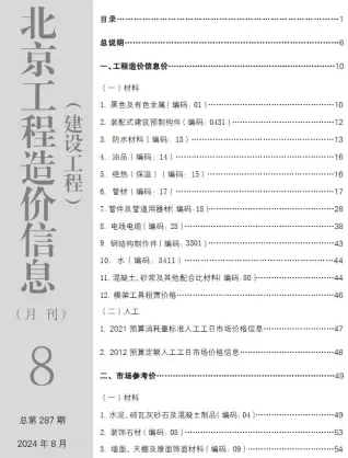 北京2024年8月工程造价信息价PDF电子版