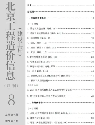 北京2024年8月建设工程造价信息(建材价格信息)封面