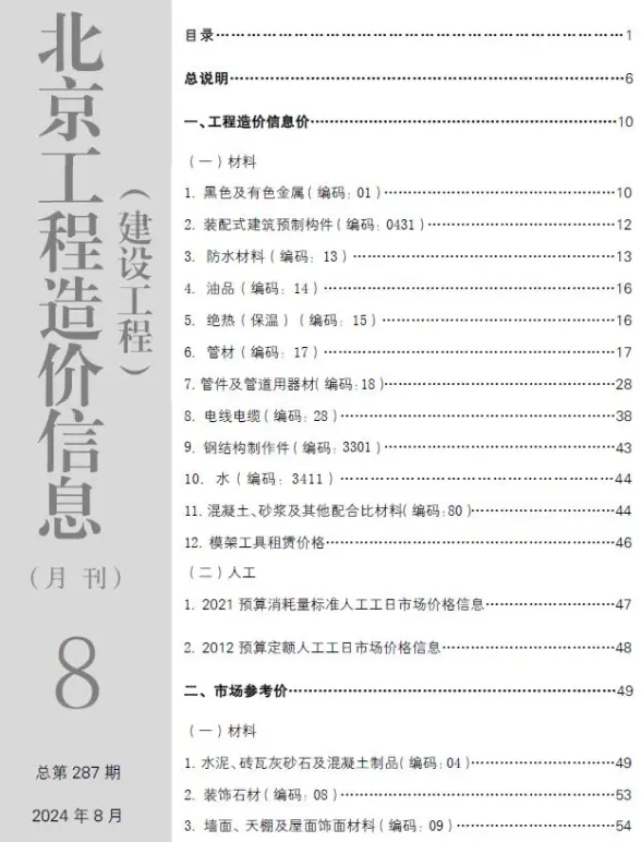 北京市2024年8月投标造价信息