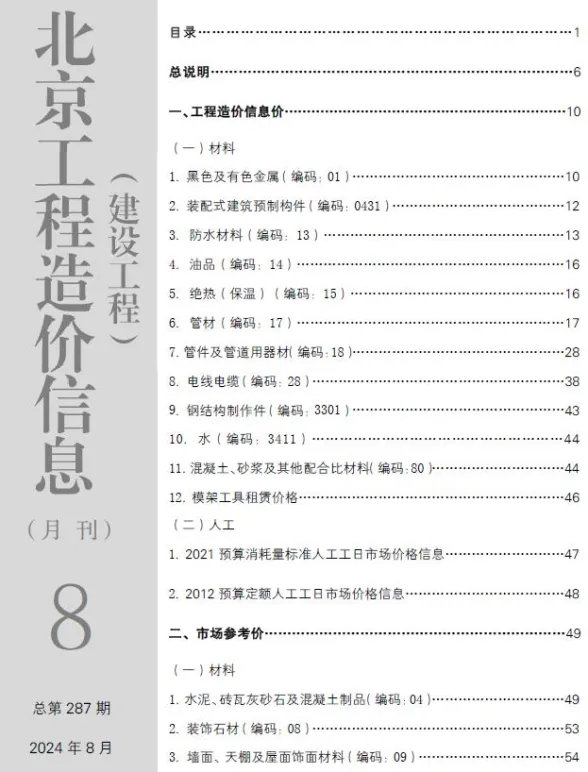 北京2024年8月建设工程造价信息期刊扫描件pdf 北京2024年8月建设工程造价信息