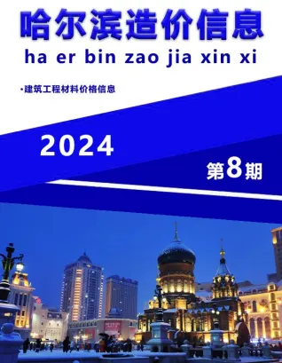 哈尔滨市2024年8月造价信息详解首图(工程材料指导价)