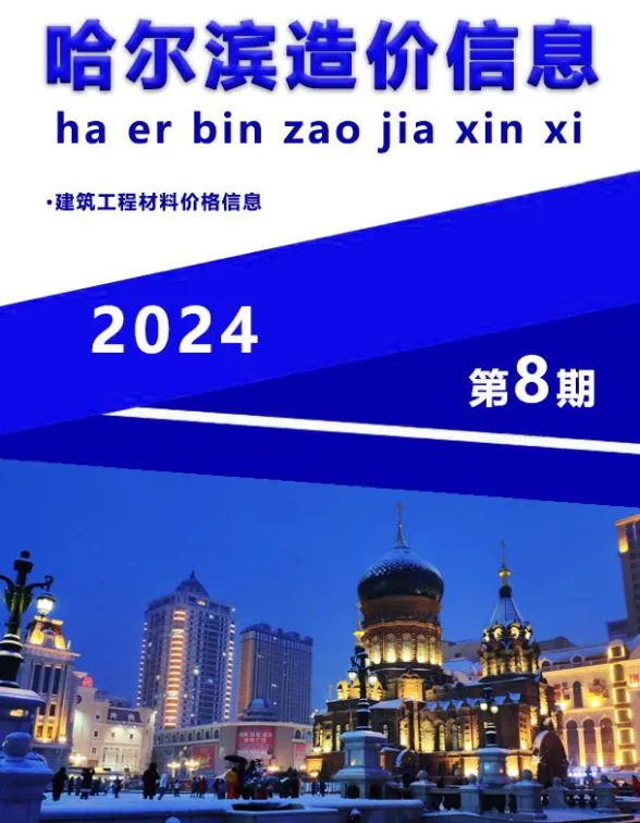 哈尔滨市2024年8月造价信息封面