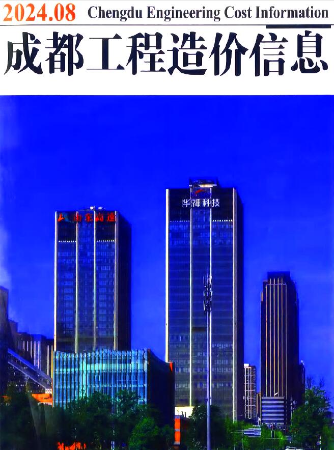 成都市2024年8月工程造价信息期刊