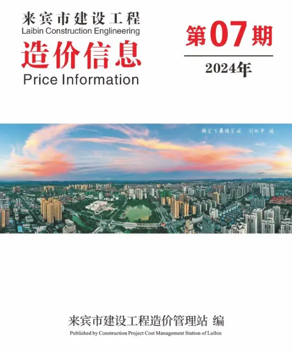 来宾市2024年7月工程造价信息