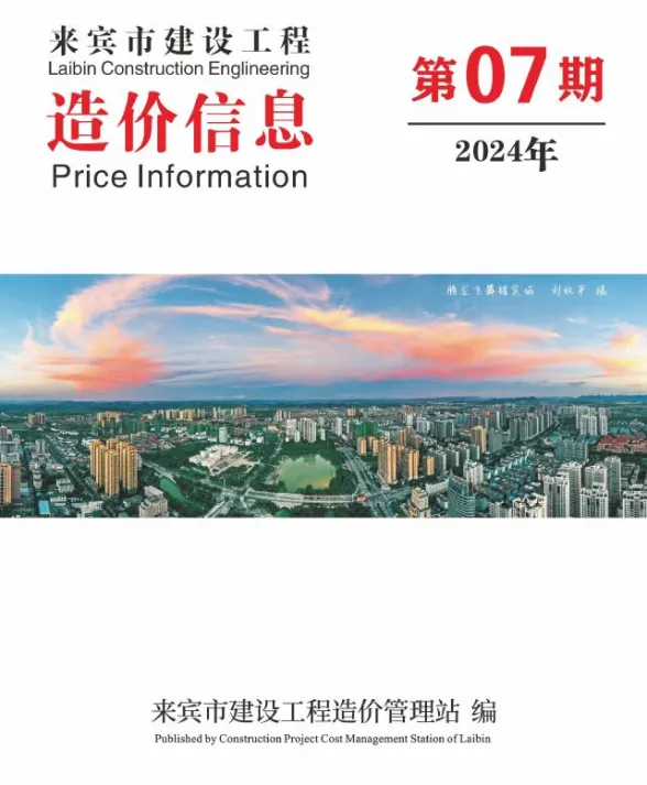 来宾市2024年7月结算造价信息PDF第一页