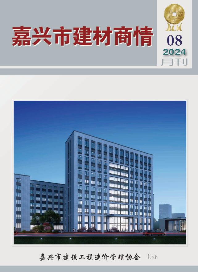 嘉兴市2024年8月建材商情建材市场价期刊PDF扫描件