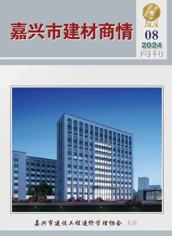 嘉兴2024年8月建材商情预算造价信息