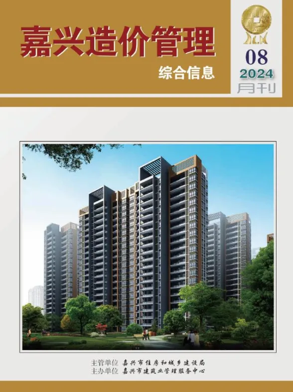 嘉兴市2024年8月造价管理综合信息封面