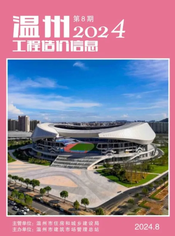 温州市2024年8月工程造价信息封面