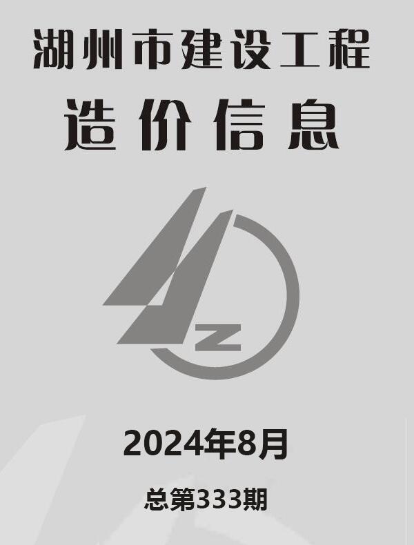 湖州市2024年8月工程造价信息期刊