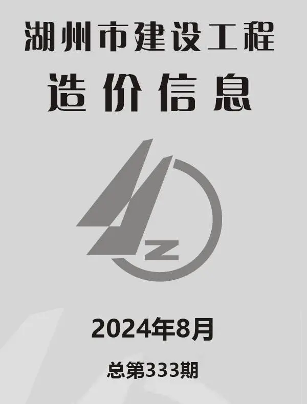 湖州2024年8月电子版建设工程造价信息